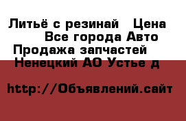 Литьё с резинай › Цена ­ 300 - Все города Авто » Продажа запчастей   . Ненецкий АО,Устье д.